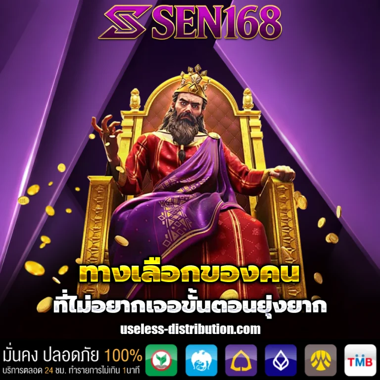 sen168 โค้ดเครดิตฟรี